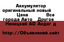 Аккумулятор оригинальный новый BMW 70ah › Цена ­ 3 500 - Все города Авто » Другое   . Ненецкий АО,Андег д.